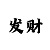 尊皇加拉特龙